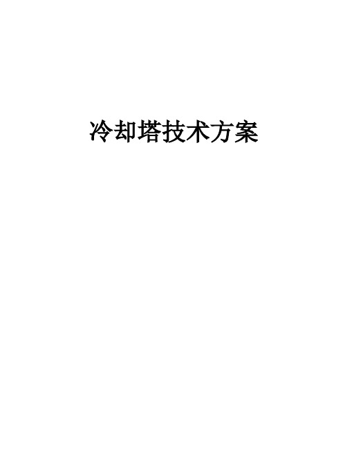 冷却塔制造厂的施工技术方案培训资料(共50页)