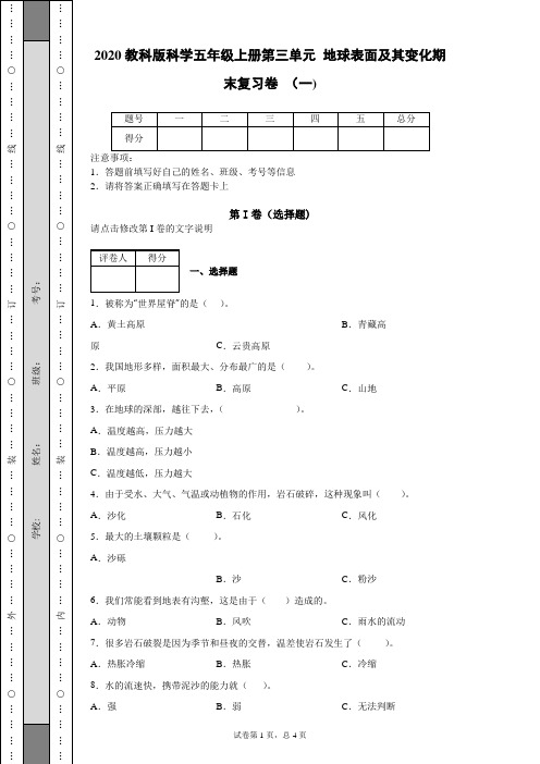 2020教科版科学五年级上册第三单元地球表面及其变化期末复习卷(一)