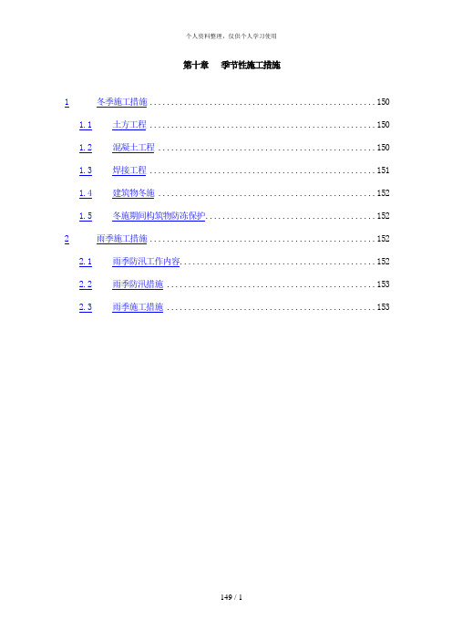 第10章、季节性施工措施