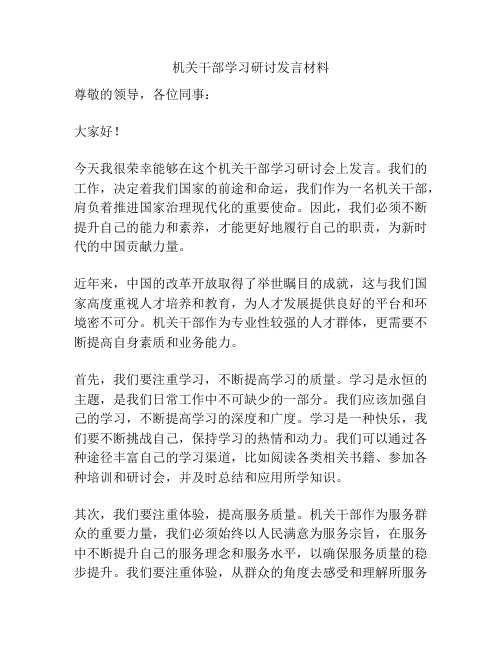 机关干部学习研讨发言材料