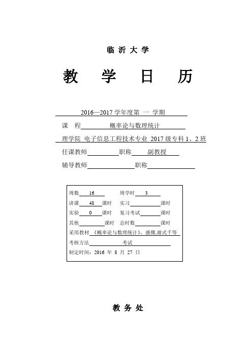 概率论与数理统计教学日历