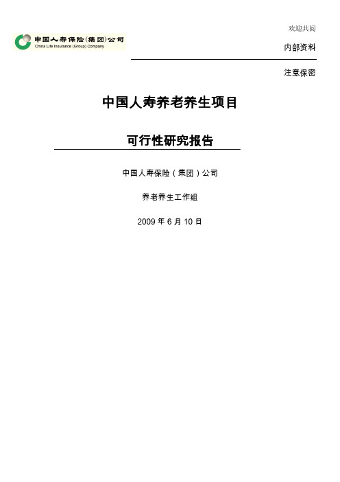 中国人寿养老养生项目可行性研究报告