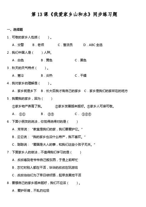 2021-2022学年道德与法治二年级上册第13课《我爱家乡山和水》(同步练习)