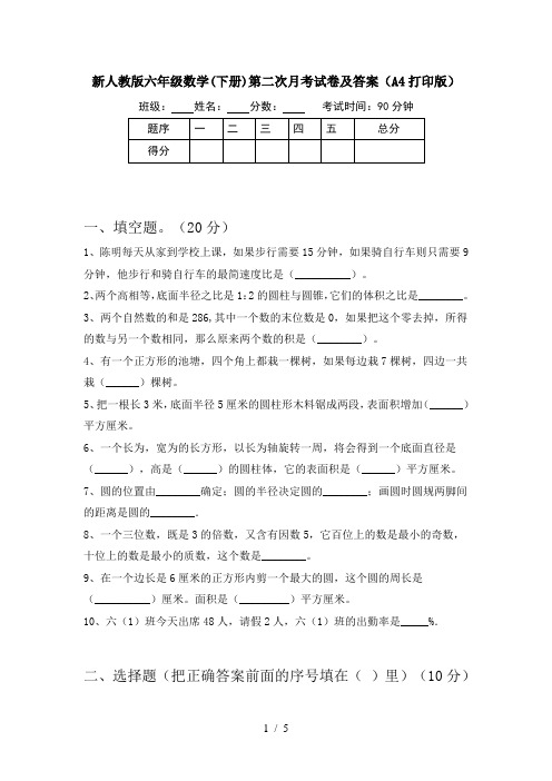 新人教版六年级数学(下册)第二次月考试卷及答案(A4打印版)