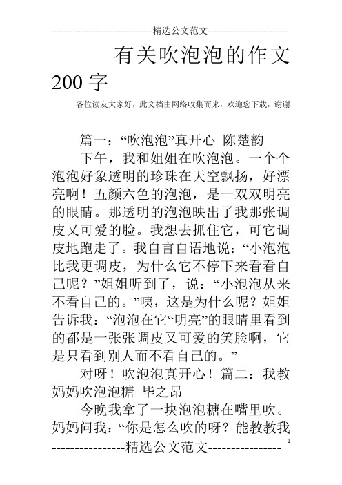 有关吹泡泡的作文200字