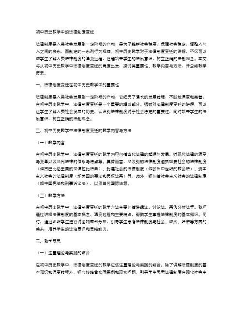 初中历史教学中的法律制度变迁