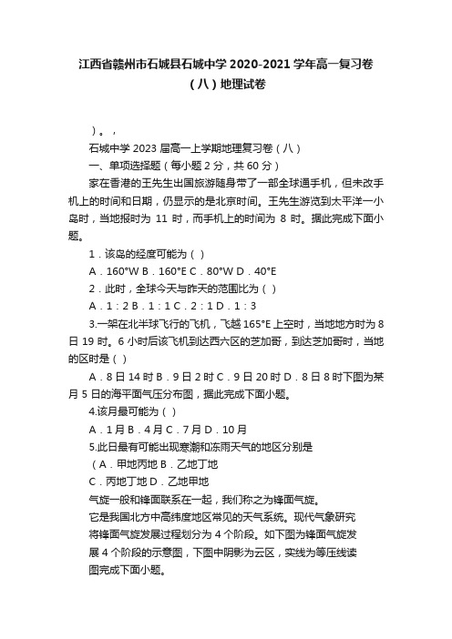 江西省赣州市石城县石城中学2020-2021学年高一复习卷（八）地理试卷