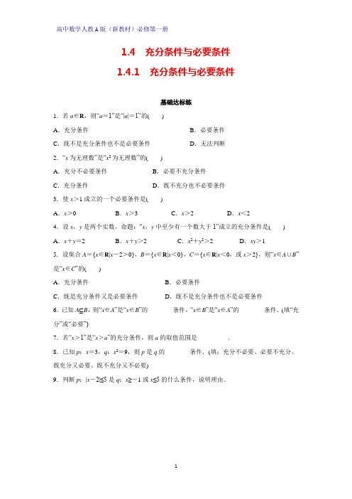 高中数学人教版(新教材)必修1课时作业4：1.4.1 充分条件与必要条件