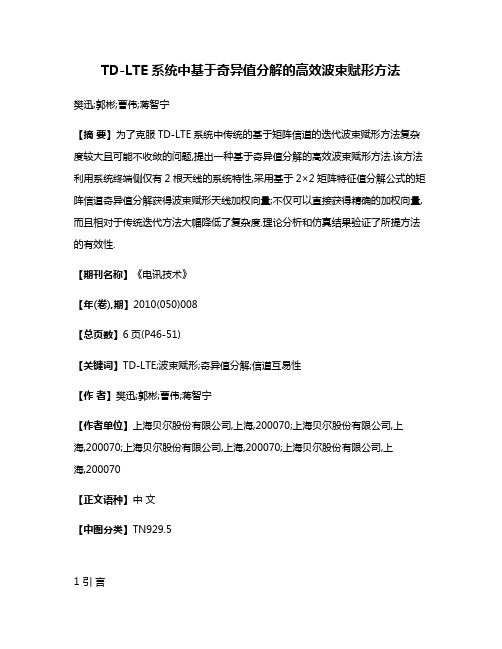 TD-LTE系统中基于奇异值分解的高效波束赋形方法