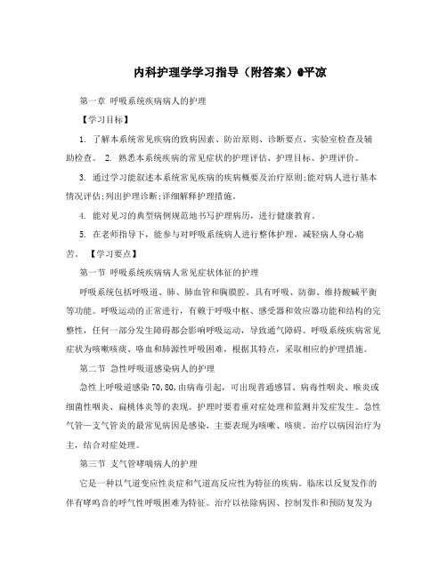 内科护理学学习指导(附答案)@平凉