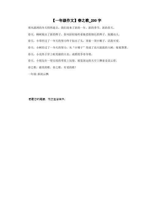 【一年级作文】春之歌_200字