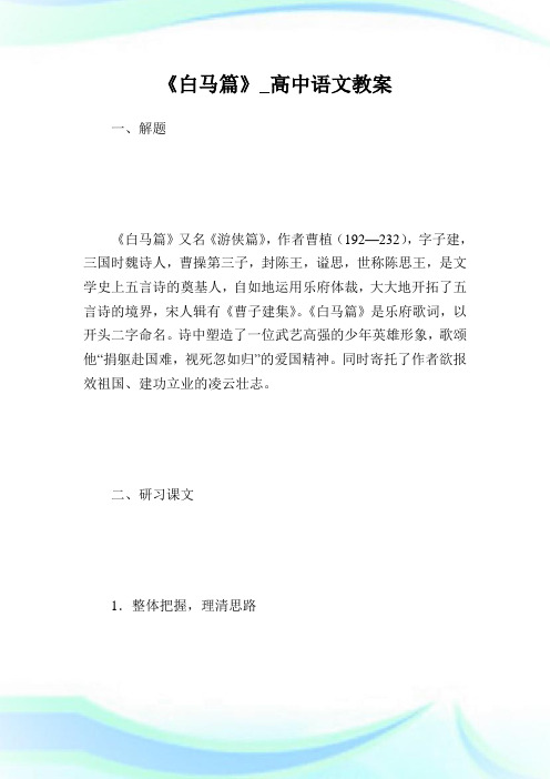 《白马篇》_高级中学语文教案.doc