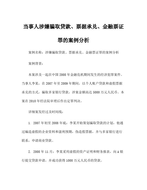 当事人涉嫌骗取贷款、票据承兑、金融票证罪的案例分析