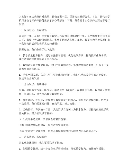 初三教师会议校长发言稿