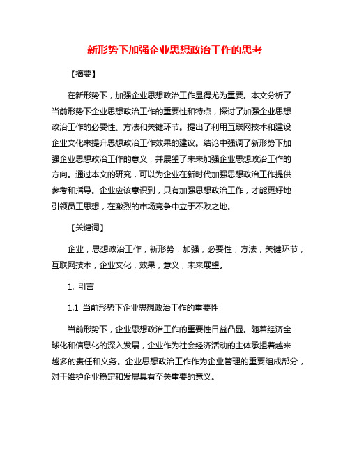 新形势下加强企业思想政治工作的思考