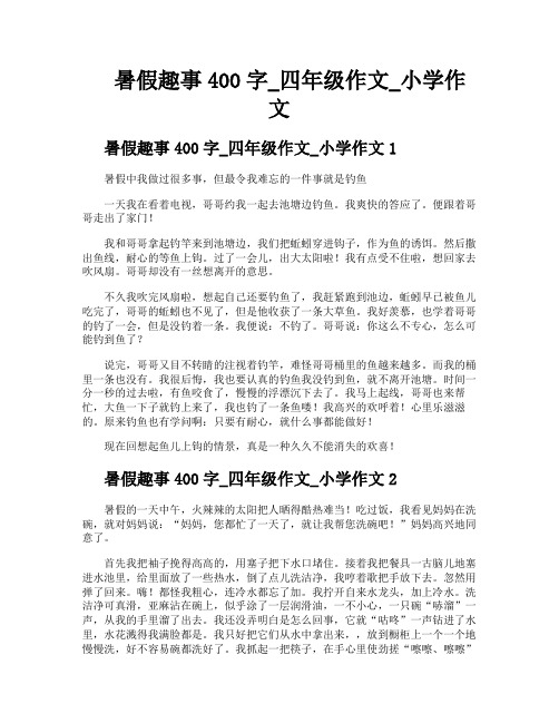 暑假趣事400字四年级作文小学作文