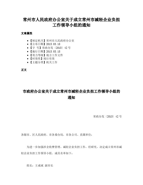 常州市人民政府办公室关于成立常州市减轻企业负担工作领导小组的通知