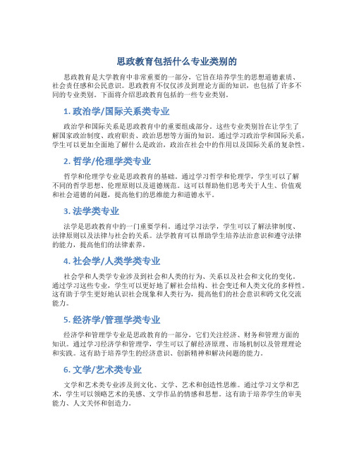 思政教育包括什么专业类别的