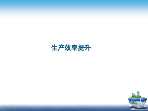 精益改善项目案例生产效率提升.pptx