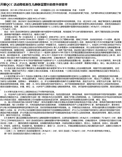 开展QCC 活动降低新生儿静脉留置针的意外拔管率