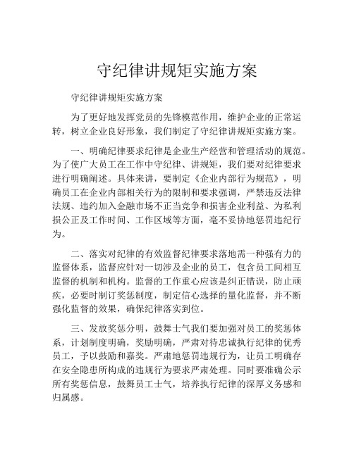 守纪律讲规矩实施方案