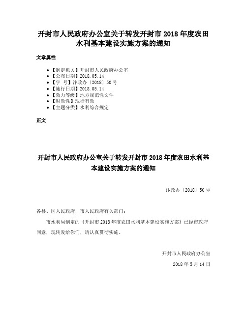 开封市人民政府办公室关于转发开封市2018年度农田水利基本建设实施方案的通知