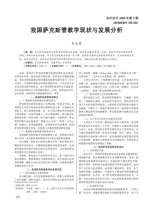 我国萨克斯管教学现状与发展分析