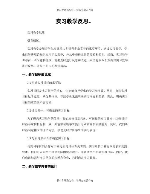 实习教学反思。