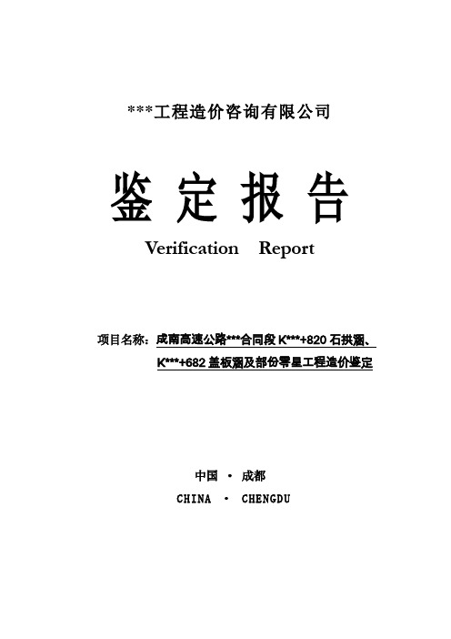 成南高速公路某项目工程造价司法鉴定报告