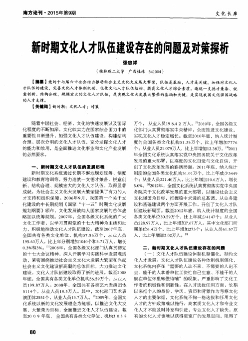 新时期文化人才队伍建设存在的问题及对策探析