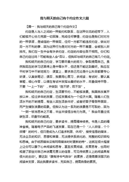 我与明天的自己有个约定作文六篇