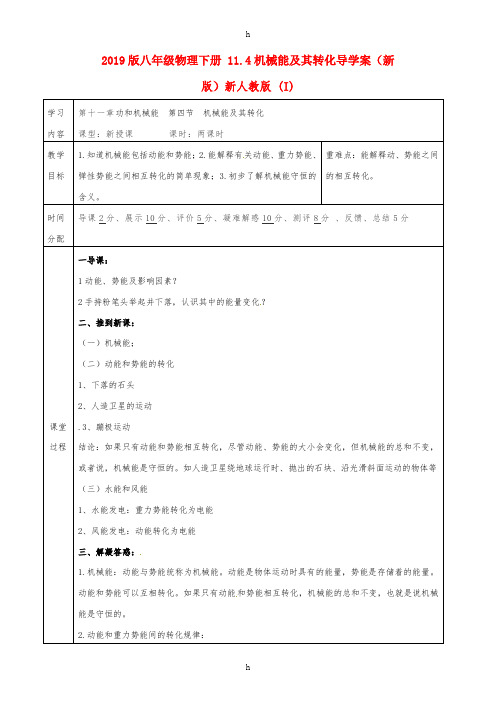 2019版八年级物理下册 11.4机械能及其转化导学案(新版)新人教版 (I)