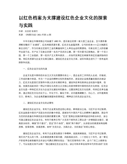 以红色档案为支撑建设红色企业文化的探索与实践