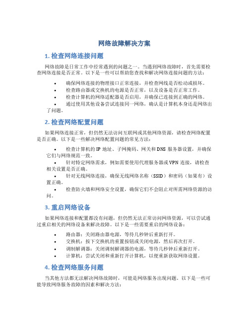 网络故障解决方案