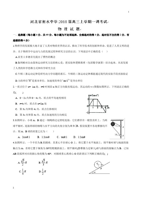 【全国百强校word版】河北省衡水中学2018届高三上学期一调考试物理试题