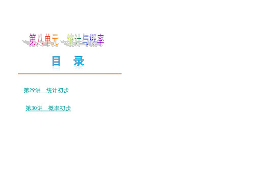 【中考数学夺分大模块复习权威课件】-第8模块《统计与概率》名师大串讲