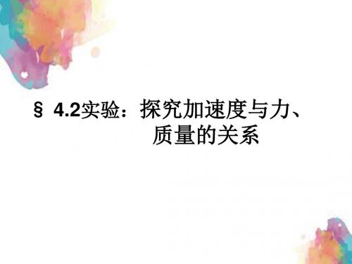 高中物理人教版必修1实验：探究加速度与力、质量的关系 课件PPT