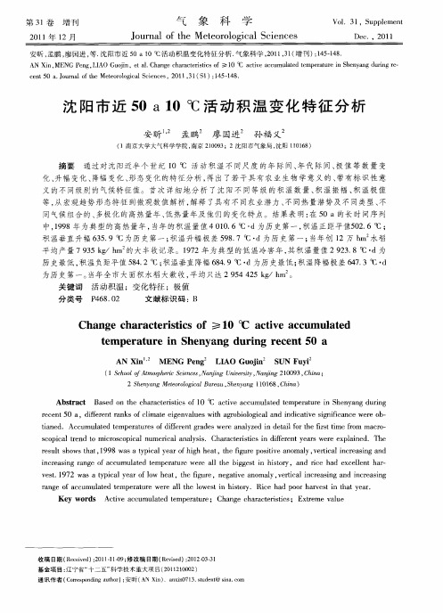 沈阳市近50a10℃活动积温变化特征分析