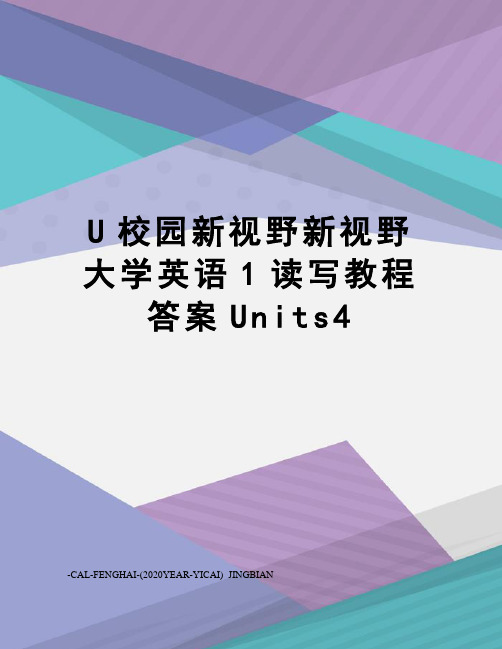 U校园新视野新视野大学英语1读写教程答案Units4