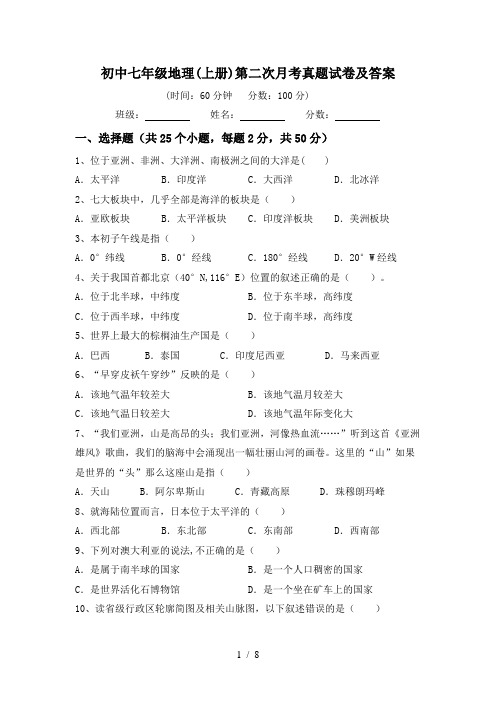 初中七年级地理(上册)第二次月考真题试卷及答案