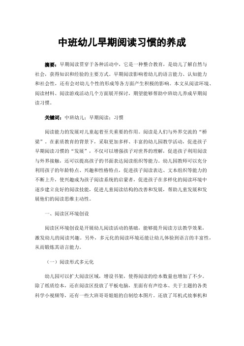 中班幼儿早期阅读习惯的养成