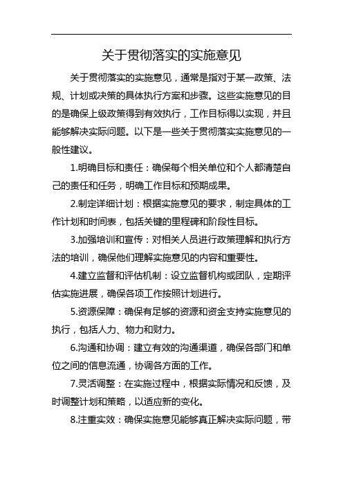 关于贯彻落实的实施意见