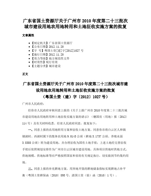 广东省国土资源厅关于广州市2010年度第二十三批次城市建设用地农用地转用和土地征收实施方案的批复