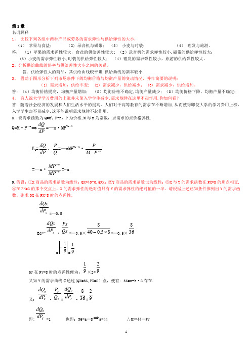 叶德磊《微观经济学》课后习题答案