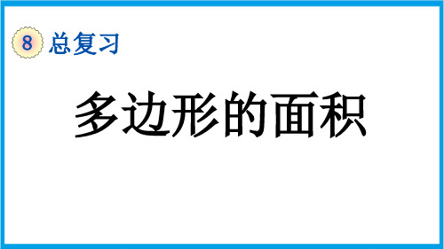 (新插图)人教版数学五年级上册 8-3 多边形的面积 教学课件