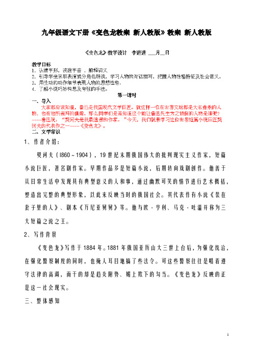 最新人教版九年级语文下册《变色龙教案新人教版》教案新人教版(精品教学设计)