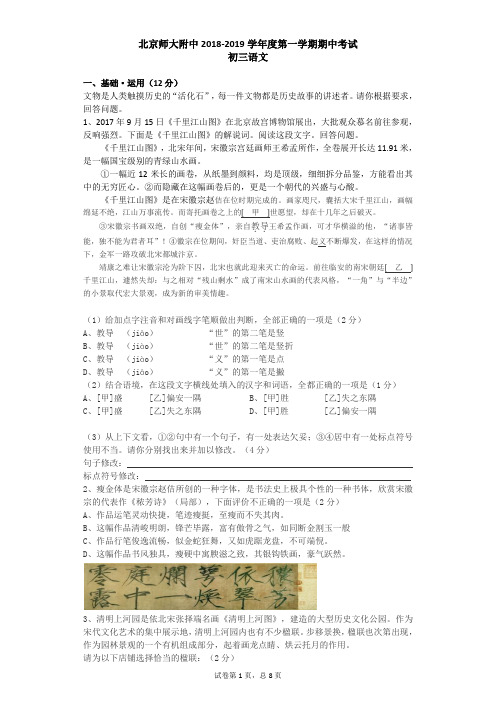 2018-2019北京师大附中初三第一学期期中考试语文试卷(无答案)