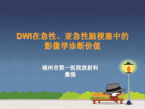 DWI在急性、亚急性脑梗塞中的影像学诊断价值