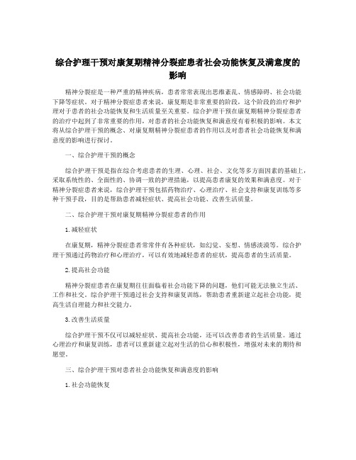 综合护理干预对康复期精神分裂症患者社会功能恢复及满意度的影响