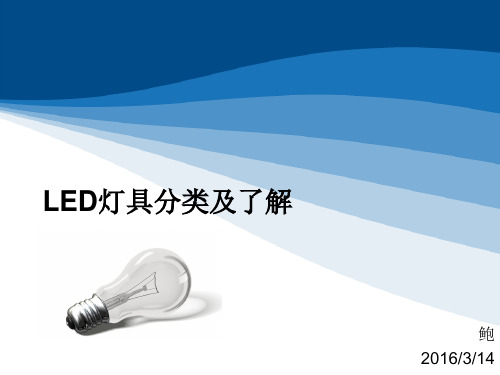 LED灯具分类及说明